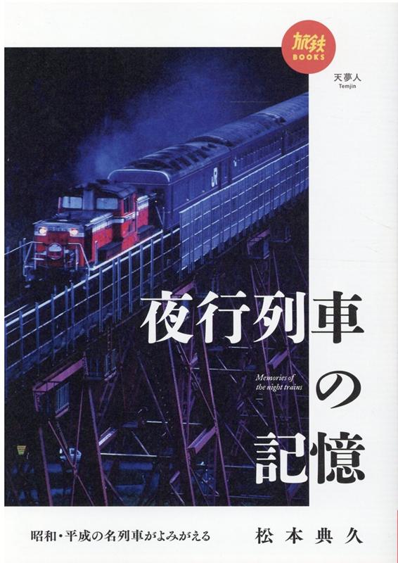 楽天ブックス 夜行列車の記憶 本