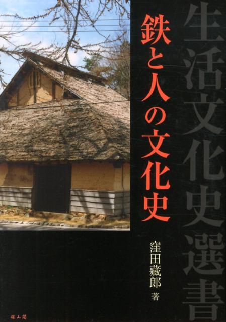 楽天ブックス: 鉄と人の文化史 - 窪田蔵郎 - 9784639022398 : 本