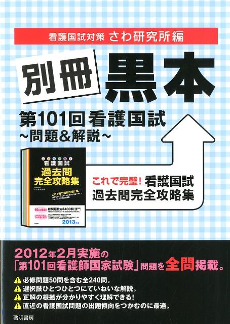 楽天ブックス 別冊黒本第101回看護国試 問題 解説 これで完璧 看護国試過去問完全攻略集 さわ研究所 本