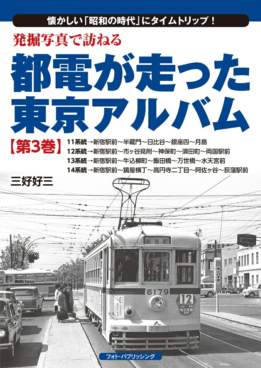 都電が走った東京アルバム 1〜7巻 7冊セットです 都電が走った東京アルバム 1〜7巻 7冊セットです 人文