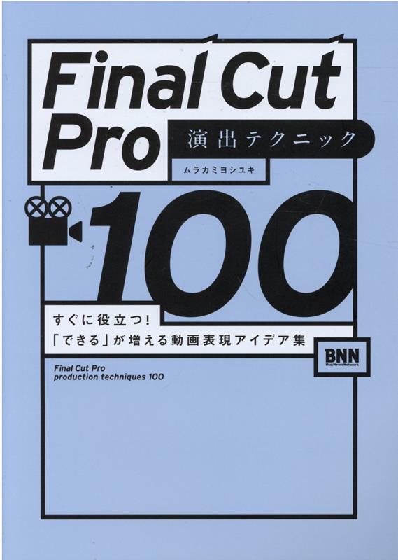 FinalCutPro演出テクニック100すぐに役立つ！「できる」が増える動画表現アイデア集[ムラカミヨシユキ]
