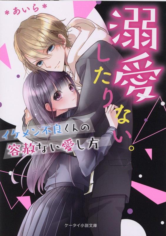 楽天ブックス 溺愛したりない イケメン不良くんの容赦ない愛し方 ケータイ小説文庫 あいら 本