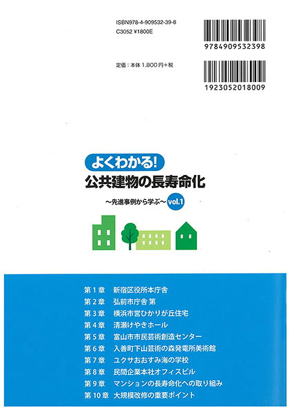 よくわかる！公共建物の長寿命化～先進事例から学ぶ～vol.1（vol.1）[天神良久]