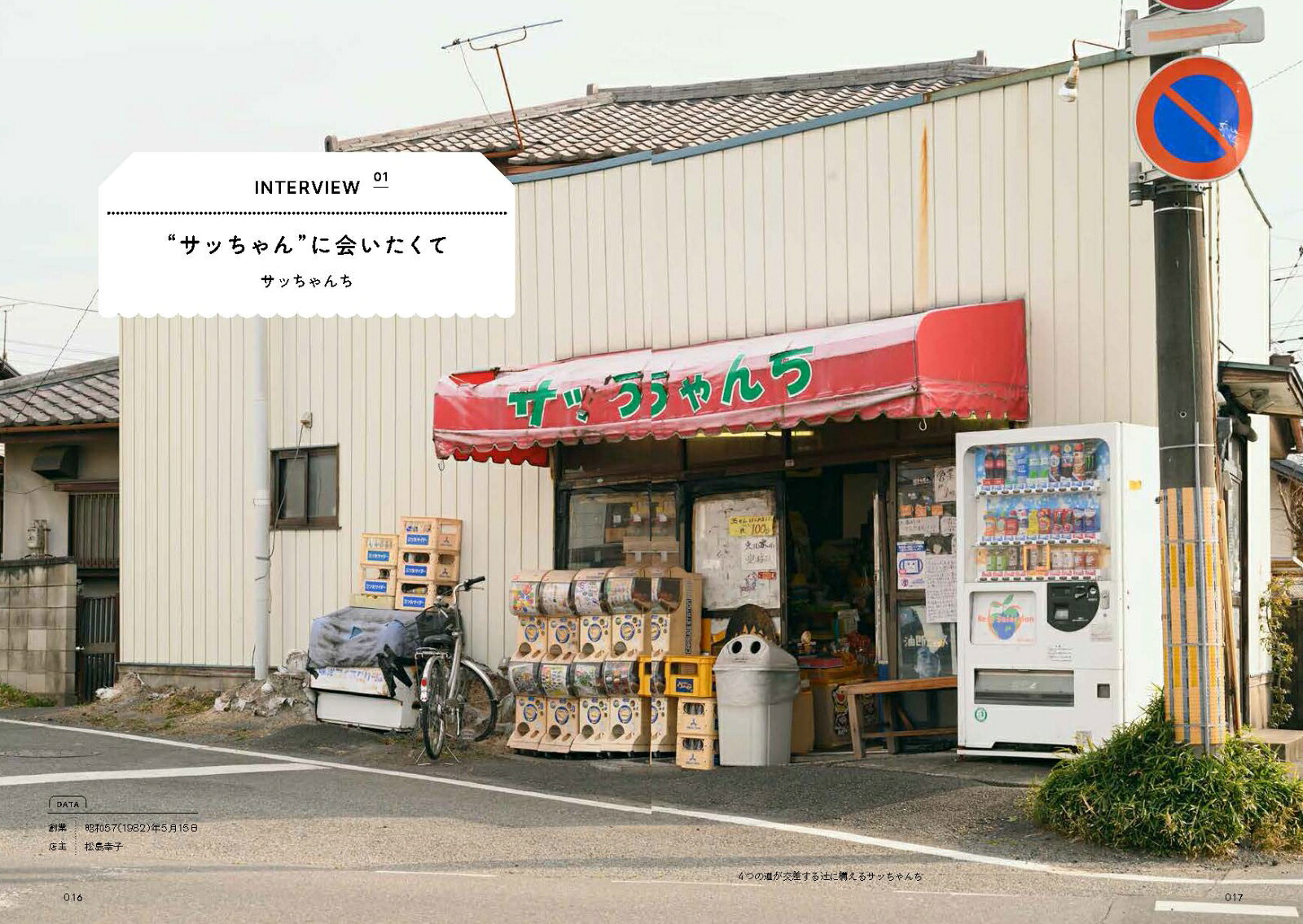 全国駄菓子屋探訪[土橋真]