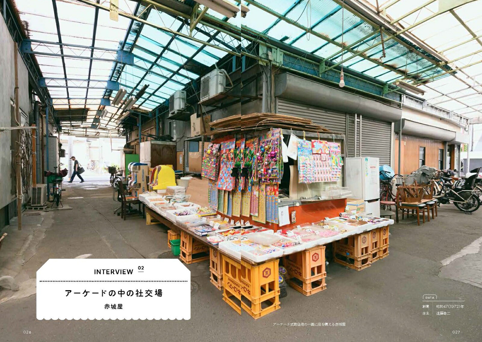全国駄菓子屋探訪[土橋真]