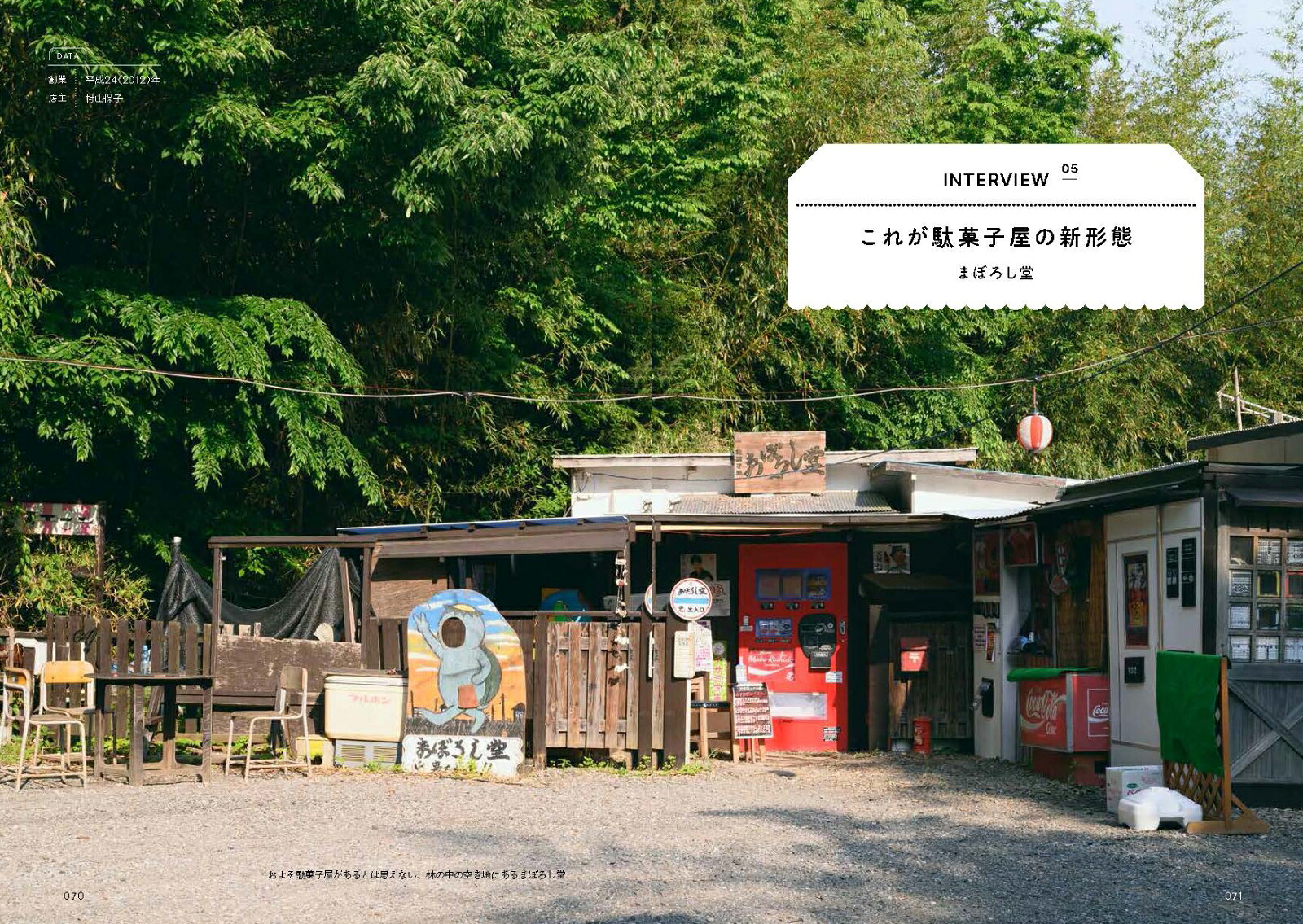 全国駄菓子屋探訪[土橋真]
