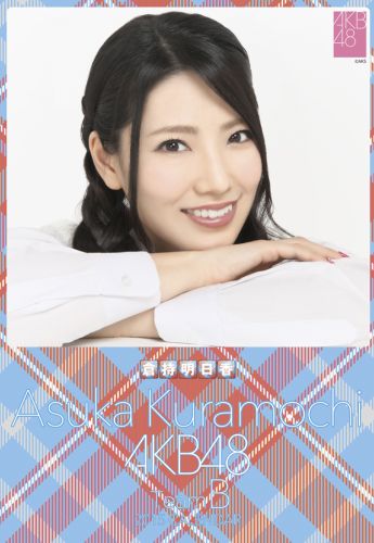 楽天ブックス: （卓上）倉持明日香 2015年 AKB48メンバーズカレンダー - 4900459512399 : 本