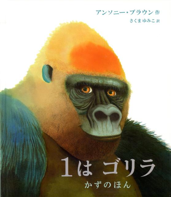 楽天ブックス 1はゴリラ かずのほん アンソニ ブラウン 9784001112399 本