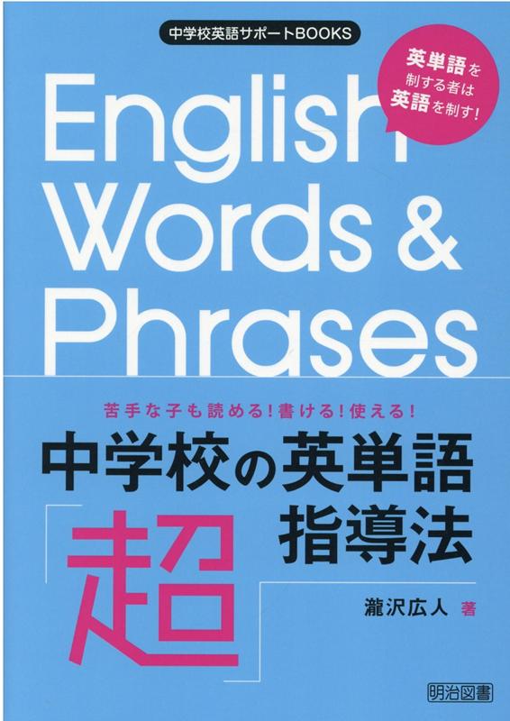 楽天ブックス 苦手な子も読める 書ける 使える 中学校の英単語 超 指導法 瀧沢広人 本