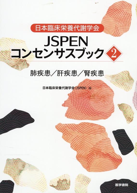 楽天ブックス: 日本臨床栄養代謝学会 JSPENコンセンサスブック2 - 肺