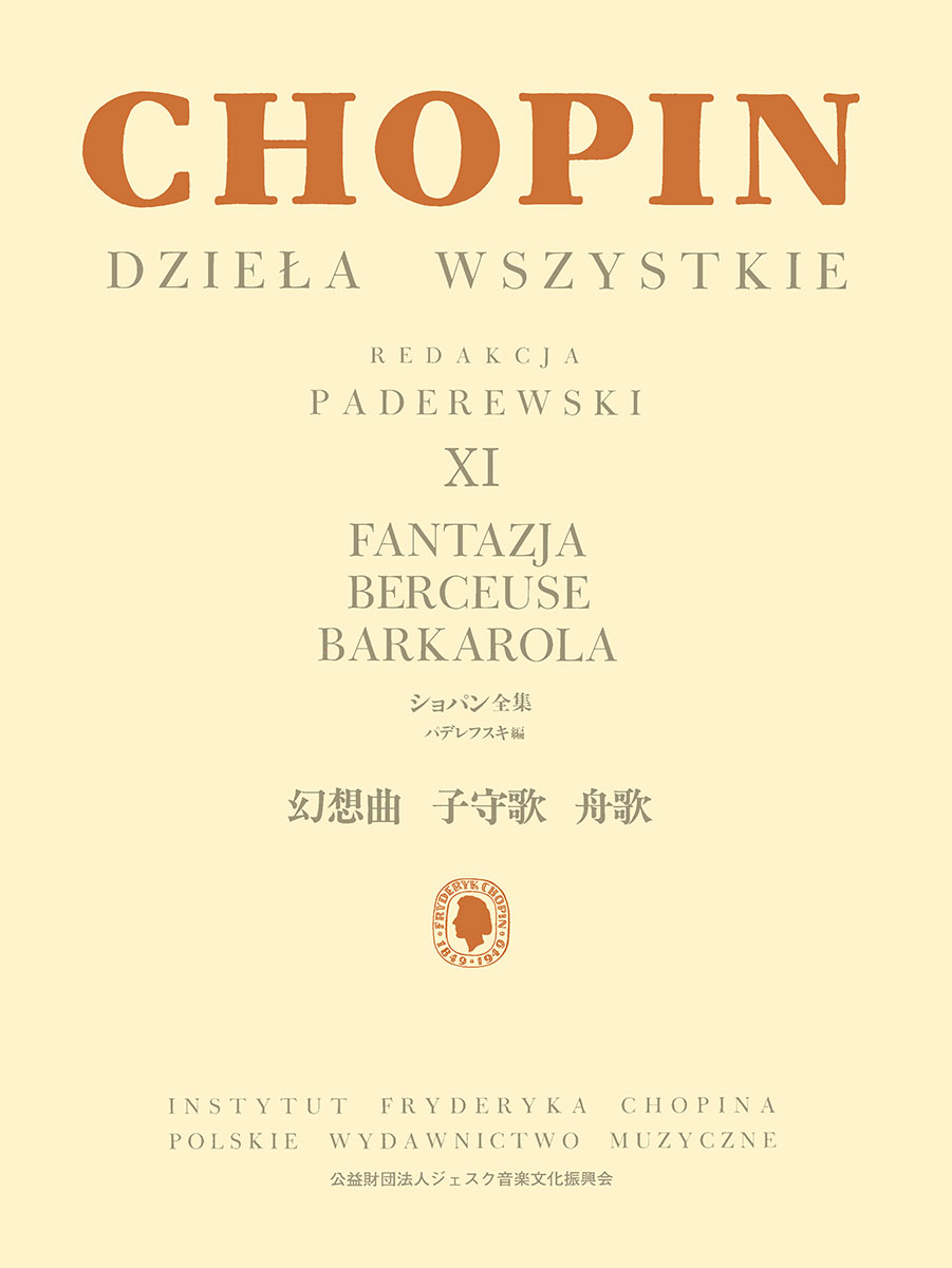 パデレフスキ編 ショパン全集 XI 幻想曲 子守歌 舟歌画像