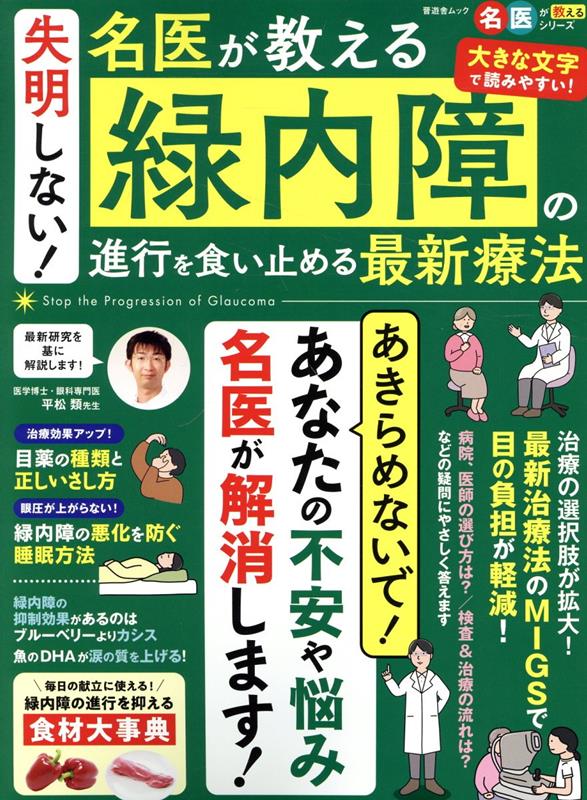 楽天ブックス: 失明しない！名医が教える緑内障の進行を食い止める最新