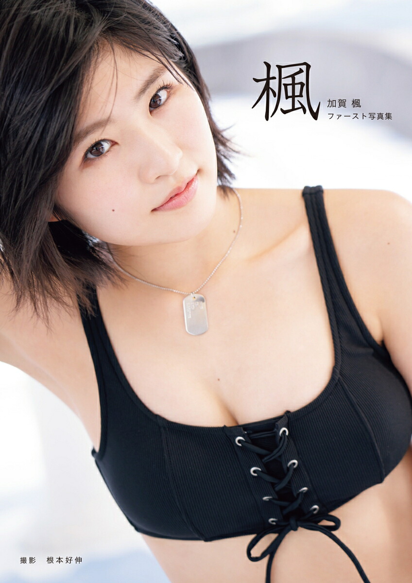 【即購入OK】加賀楓　fsk20点セット 楽天ブックス: 楓 - 加賀楓ファースト写真集 - 加賀 楓