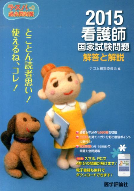 ラ・スパ過去問対策  ２０１３ /テコム出版事業部/テコム編集委員会（単行本） TECOM 出版 【看護学書籍案内】