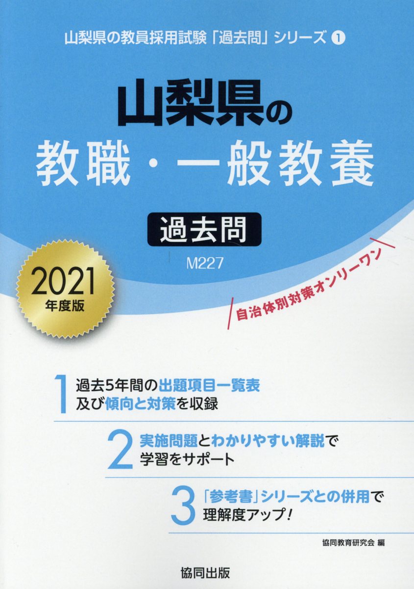 楽天ブックス: 山梨県の教職・一般教養過去問（2021年度版） - 協同