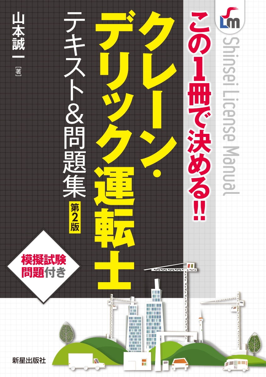 クレーン・デリック運転士〈クレーン限定〉学科試験合格問題集[本 雑誌