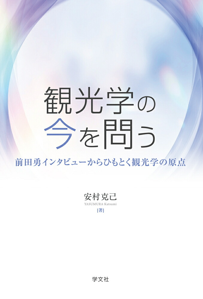 楽天ブックス: 観光学の今を問う - 前田勇インタビューからひもとく