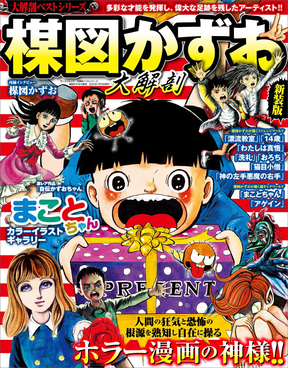 楽天ブックス: 楳図かずお大解剖新装版 - 9784779652400 : 本
