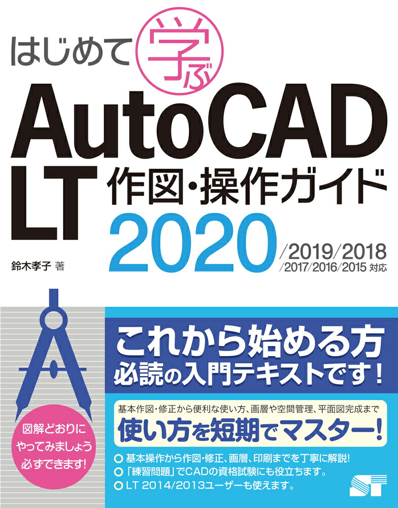 楽天ブックス はじめて学ぶ Autocad Lt 作図 操作ガイド 19 18 17 16 15対応 鈴木孝子 本