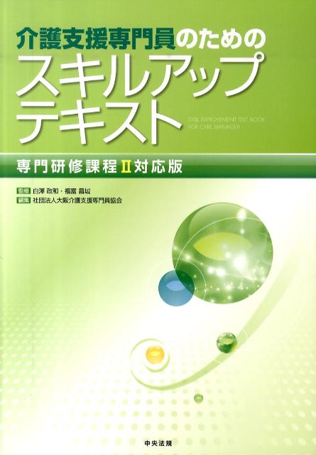 介護支援専門員のためのスキルアップテキスト（専門研修課程2対応版）[大阪介護支援専門員協会]