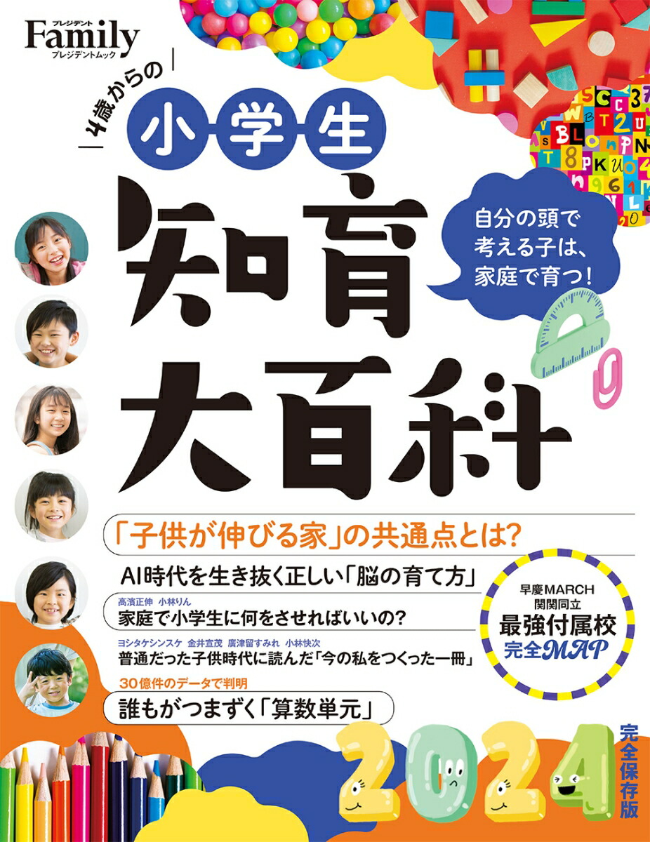 小学生知育大百科2024完全保存版（プレジデントムック）[プレジデントFamily編集部]
