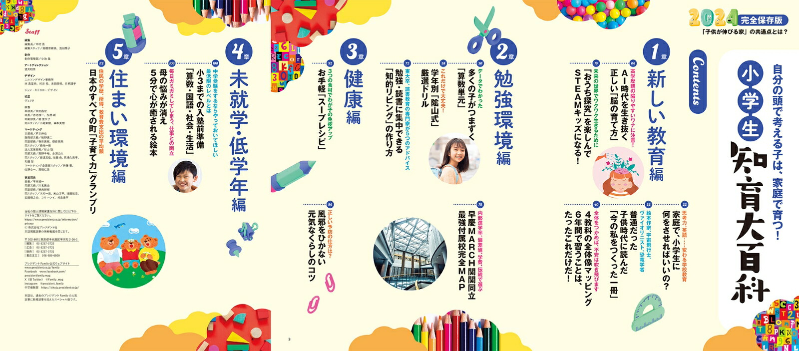 小学生知育大百科2024完全保存版（プレジデントムック）[プレジデントFamily編集部]