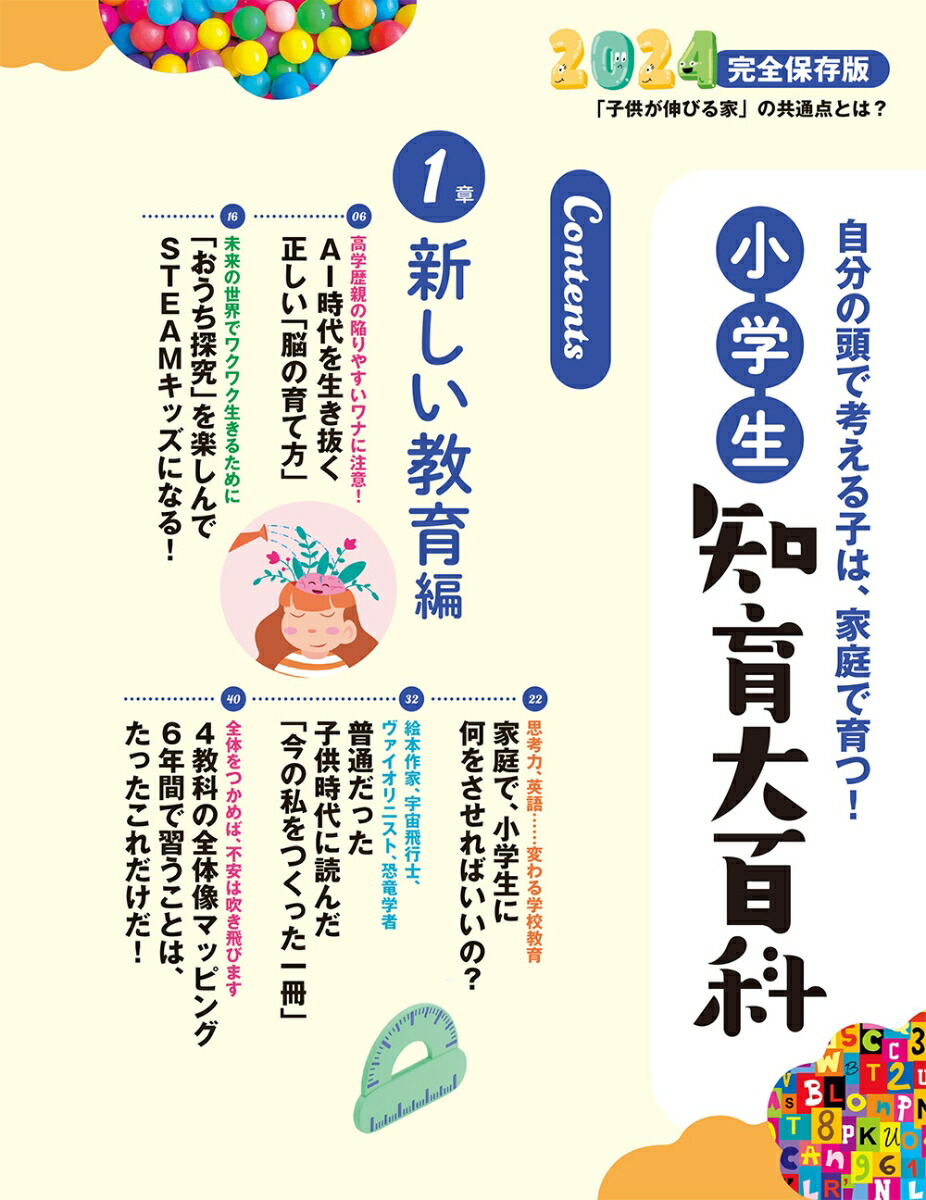 小学生知育大百科2024完全保存版（プレジデントムック）[プレジデントFamily編集部]