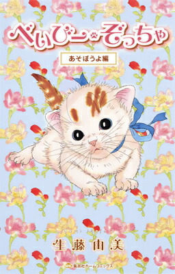 べいびー・ぞっちゃ（あそぼうよ編）（ホームコミックス）[生藤由美]