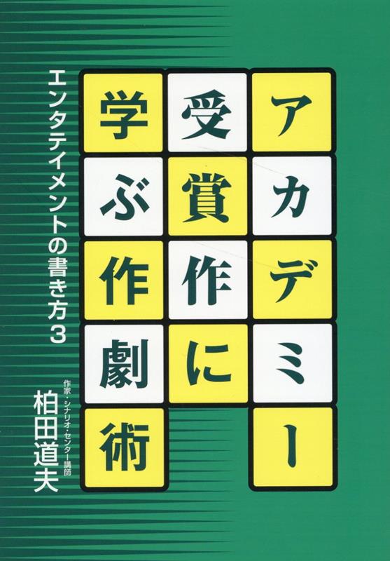 楽天ブックス: アカデミー受賞作に学ぶ作劇術 - エンタテイメントの書き方 3 - 柏田道夫 - 9784871002400 : 本