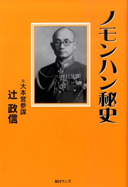 楽天ブックス ノモンハン秘史 辻政信 本