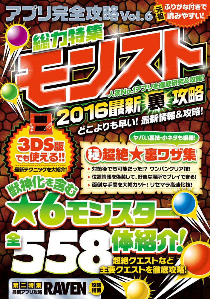 楽天ブックス モンスト16最新裏攻略 アプリ完全攻略 Vol 6 カゲキヨ 本