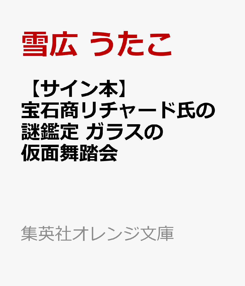 楽天ブックス: 【サイン本】宝石商リチャード氏の謎鑑定 ガラスの仮面