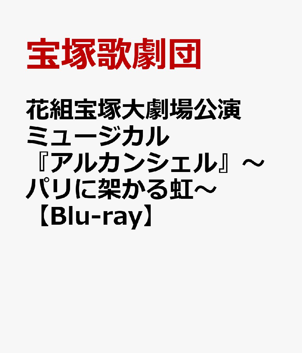 楽天ブックス: 花組宝塚大劇場公演 ミュージカル『アルカンシェル