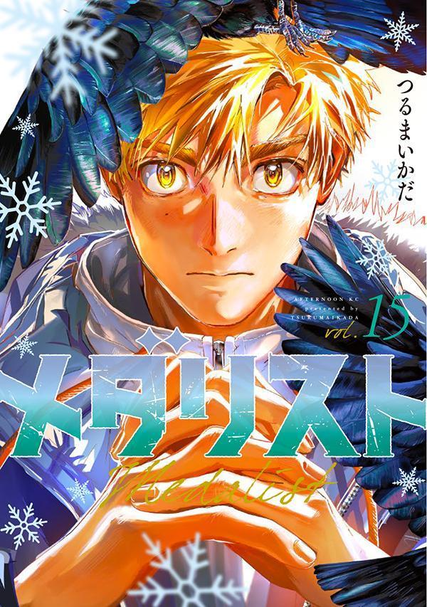 メダリスト（15）（アフタヌーンKC）[つるまいかだ]