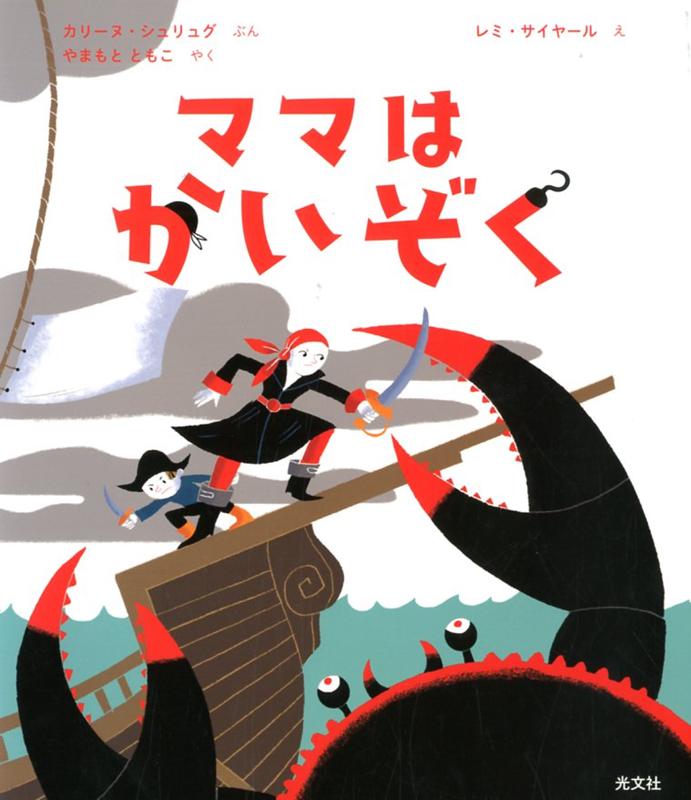 楽天ブックス ママはかいぞく カリーヌ シュリュグ 本