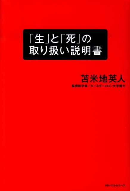 楽天ブックス: 「生」と「死」の取り扱い説明書 - 苫米地英人 - 9784584132401 : 本