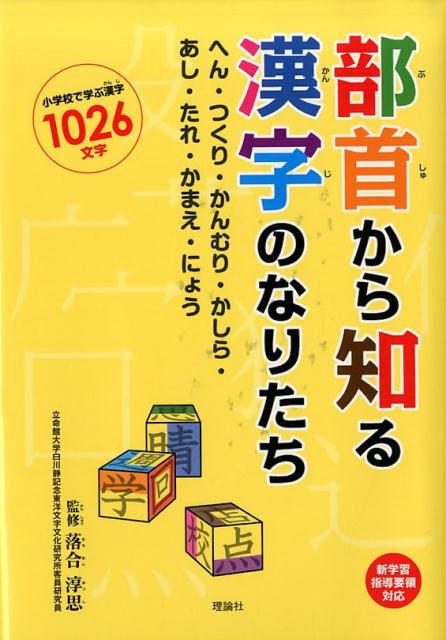 楽天ブックス 部首から知る漢字のなりたち へん つくり かんむり かしら あし たれ かまえ 落合淳思 本