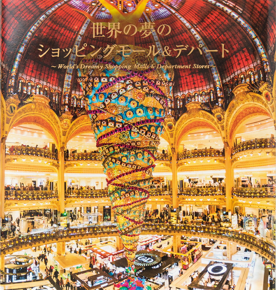 楽天ブックス 世界の夢のショッピングモール デパート パイ インターナショナル 本