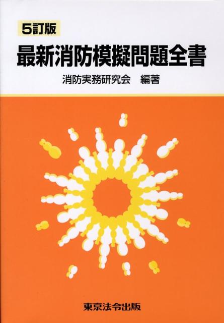 楽天ブックス: 最新消防模擬問題全書5訂版 - 消防実務研究会