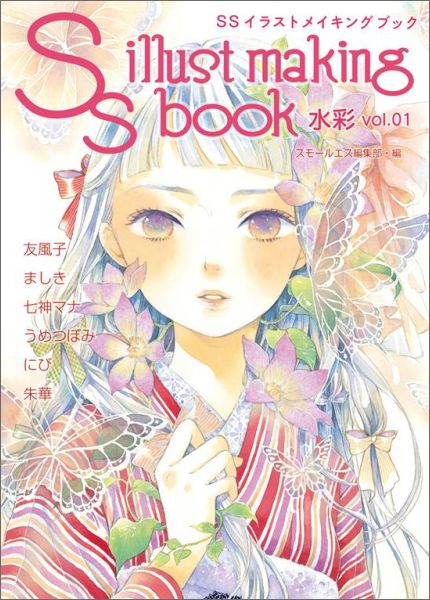 楽天ブックス Ssイラストメイキングブック 水彩 Vol 01 スモールエス編集部 本