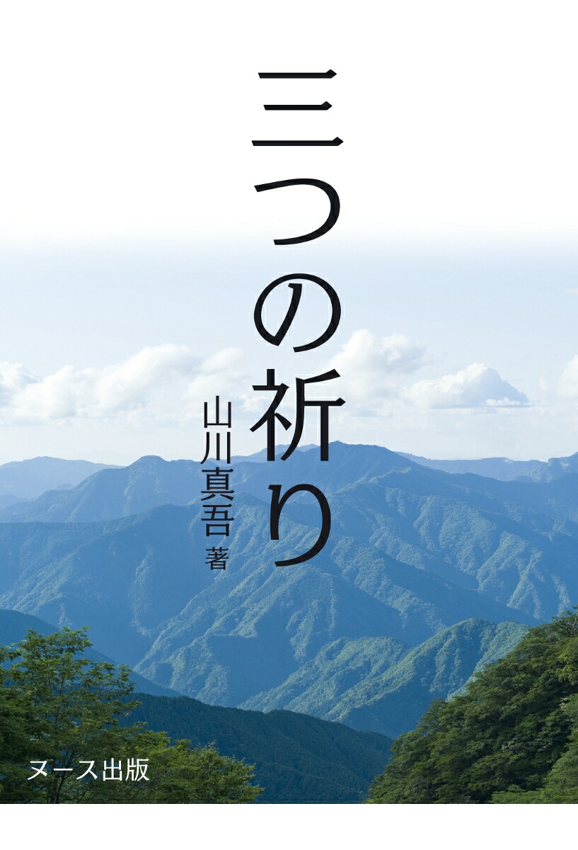 三つの祈り[山川真吾]