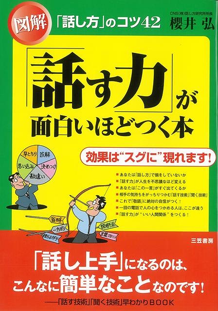 楽天ブックス: 【バーゲン本】図解話す力が面白いほどつく本 - 櫻井 弘