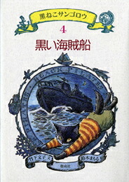 楽天市場】『黒ねこサンゴロウ』 うみねこ島の船乗りの冒険 10巻
