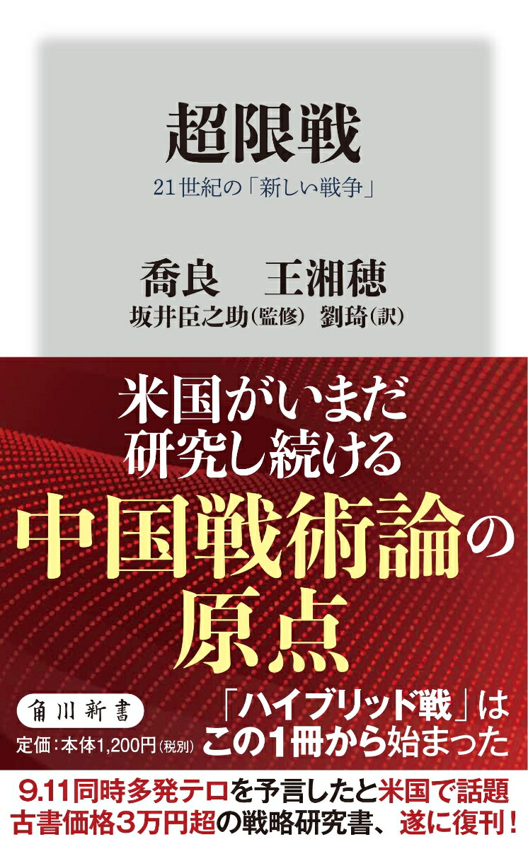 楽天ブックス: 超限戦 21世紀の「新しい戦争」 - 喬良 - 9784040822402 : 本