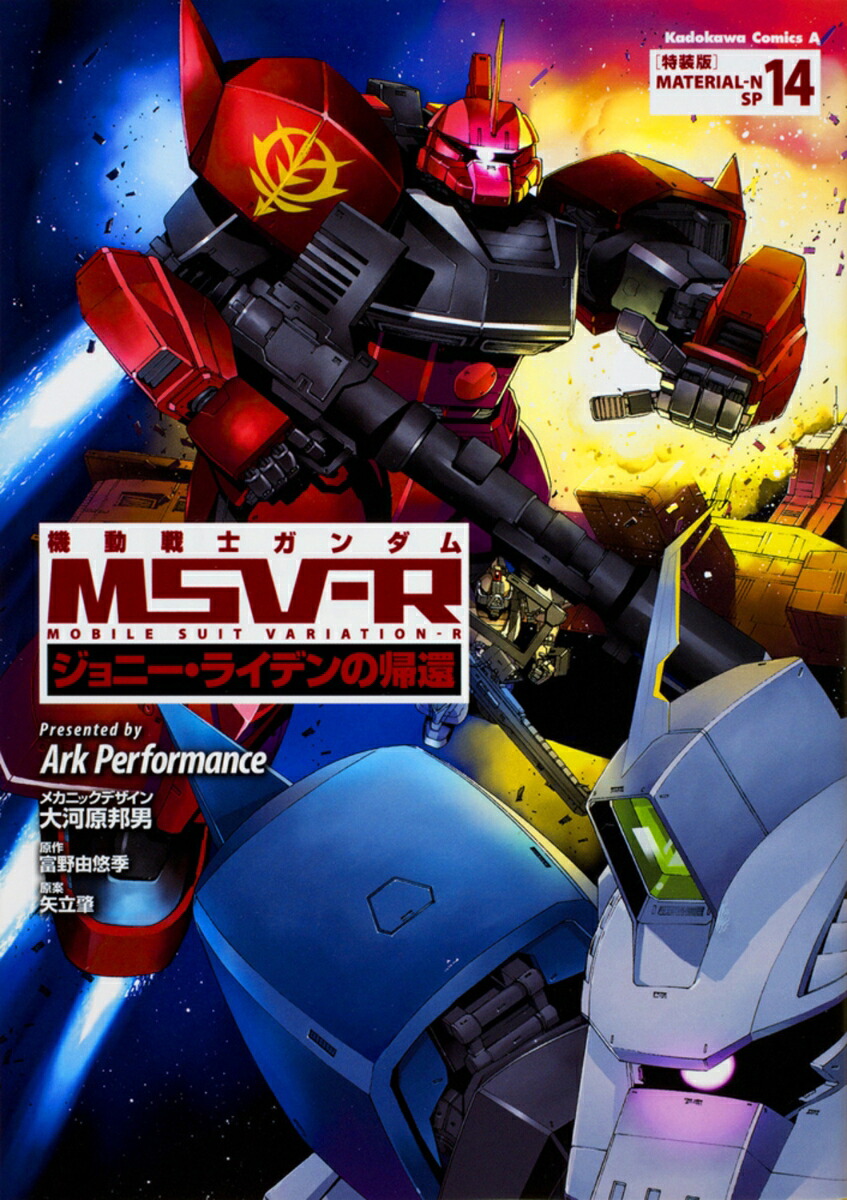 機動戦士ガンダムMSV-Rジョニー・ライデンの帰還14特装版（角川コミックス・エース）[ArkPerformance]