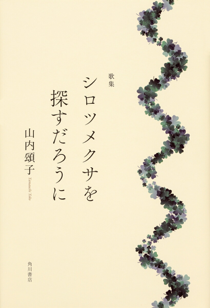 歌集シロツメクサを探すだろうに[山内頌子]