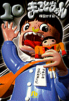 楽天ブックス: まことちゃん(10) - 楳図 かずお 楽天ブックス: まことちゃん(10) - 楳図 かずお