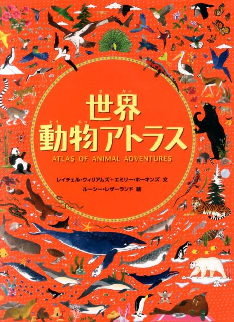 楽天ブックス: 世界動物アトラス - レイチェル・ウィリアムズ