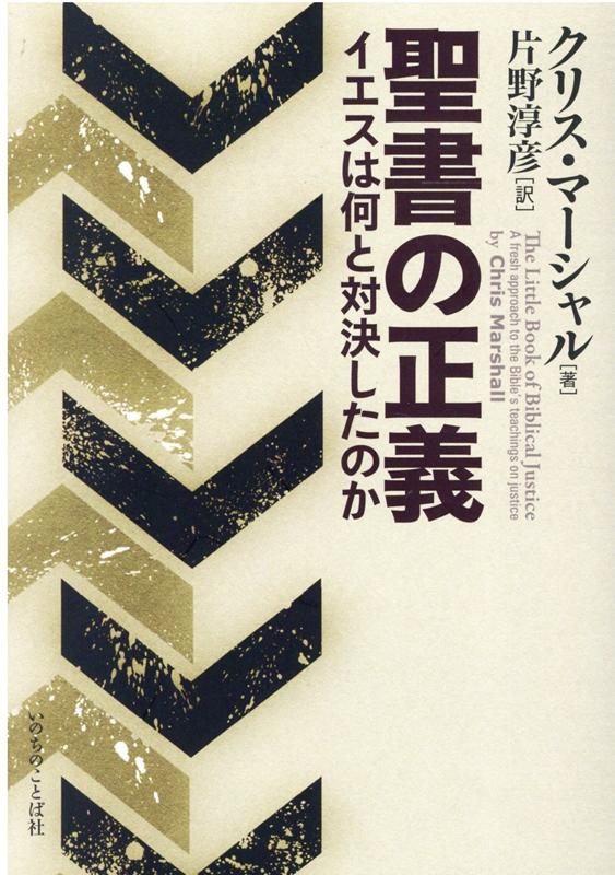 楽天ブックス 聖書の正義 イエスは何と対決したのか クリス マーシャル 本