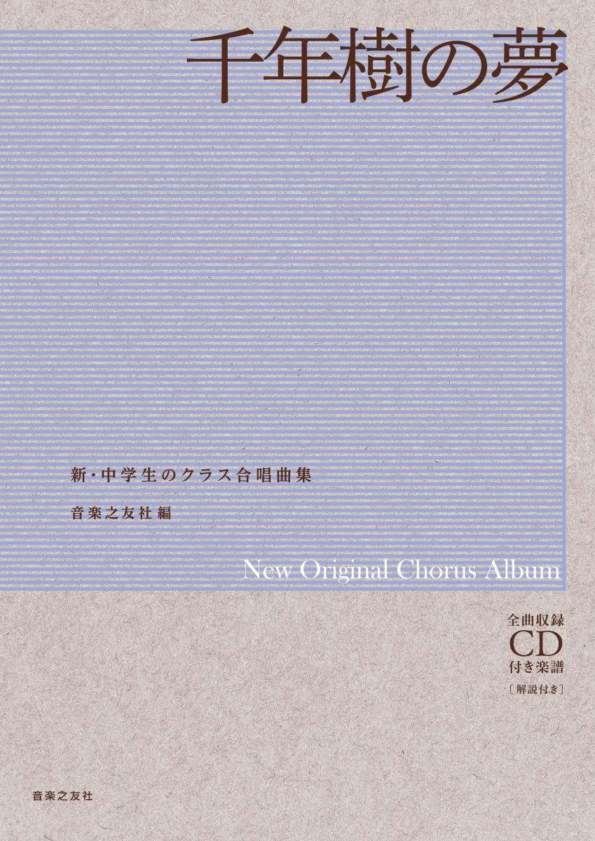 楽天ブックス: 千年樹の夢 - 全曲収録CD付き楽譜[解説付き] - 音楽之友